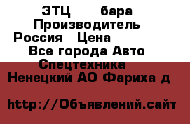 ЭТЦ 1609 бара › Производитель ­ Россия › Цена ­ 120 000 - Все города Авто » Спецтехника   . Ненецкий АО,Фариха д.